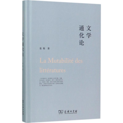 醉染图书文学通化论9787100130042