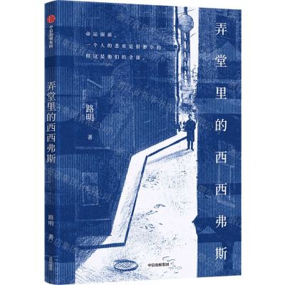 [N]弄堂里的西西弗斯-9787521760859