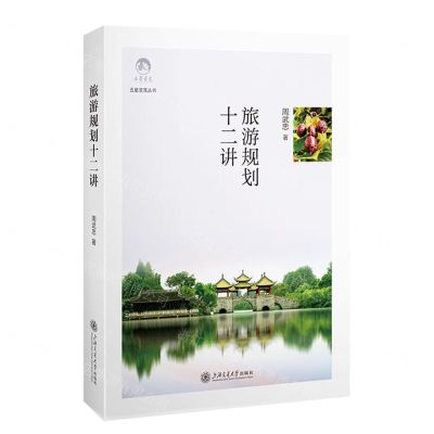 [N]旅游规划十二讲(精)/五星圣莲丛书-9787313279347