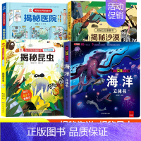 [优惠套装]揭秘海洋+昆虫+医院+沙漠 [正版]神奇的动物立体书儿童3d立体书翻翻书6-7-8-10岁以上宝宝绘本故事书