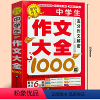 中学生作文大全1000篇 [正版]加厚452页作文大全初中7-9年级满分作文分类作文书1000篇七八九年级高分范文人教版