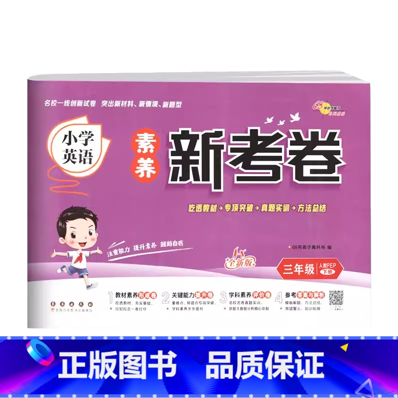 英语.人教PEP 三年级下 [正版]2024新版 小学英语素养新考卷3三年级下册人教版PEP英语创新试卷3年级下册英语单