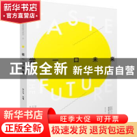 正版 尝一口未来 张小马 主编 电子工业出版社 9787121327339 书