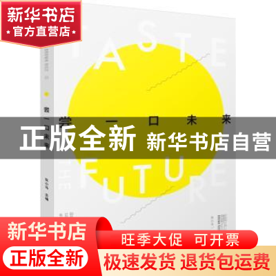 正版 尝一口未来 张小马 主编 电子工业出版社 9787121327339 书