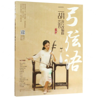 弓弦语——二胡流行改编曲108首
