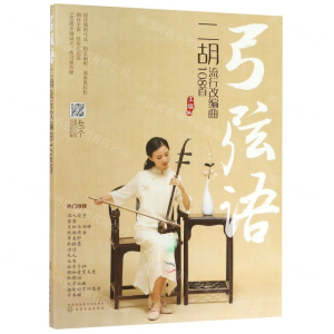 弓弦语——二胡流行改编曲108首