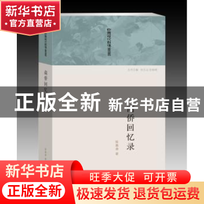 正版 南侨回忆录 陈嘉庚著 上海三联书店 9787542645555 书籍