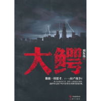 正版新书]大鳄刘东伟9787514306606