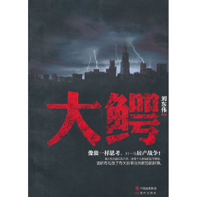 正版新书]大鳄刘东伟9787514306606