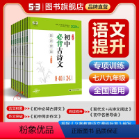 现代文阅读+古诗文阅读 七年级/初中一年级 [正版]53任选正品53初中语文专项训练现代文阅读+古诗文阅读同步作文名著导