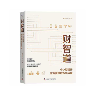 正版新书]财智道 中小型银行财富管理数智化转型陈文学,许浩 著9