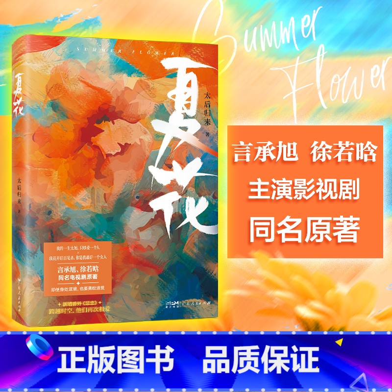 [正版]夏花 言承旭徐若晗主演同名影视剧原著晋江高人气都市青春文学长篇言情小说太后归来著广东人民出版社