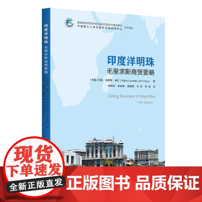 印度洋明珠:毛里求斯商贸要略