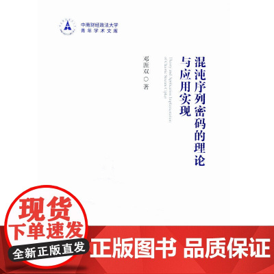 混沌序列密码的理论与应用实现