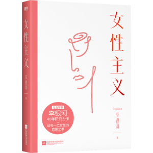 [M]女性主义/李银河-9787559460158