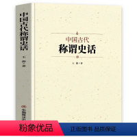 [正版] 中国古代称谓史话 古代不同时期的不同称谓 男女称呼 家族亲戚 人际交往 身份行业 官职地位 军事兵器 衣食住