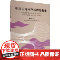 正版中国古诗词声乐作品曲集 人民音乐出版社 解本康 以歌唱的方式继承和发展中国古诗词文化书籍