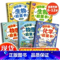 我的第一本启蒙书系列(全5册) [正版] 我的第一本启蒙书系列全套5册 生物升级篇+生物基础篇+物理升级篇+物理基础篇+
