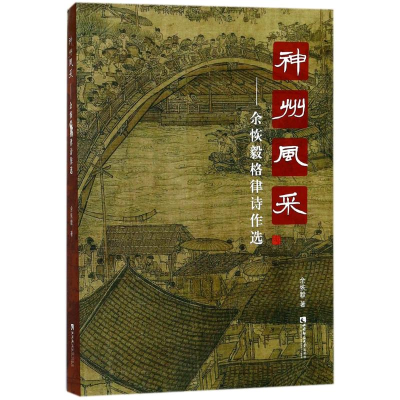 正版新书]神州风采:余恢毅格律诗作选余恢毅 著9787562189558