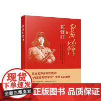 2023新书 雷锋在营口 中共营口市委宣传部 政协营口市委员会文史资料委员会 中共营口市委党史研究室编著 人民出版社