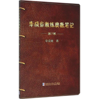 醉染图书李成章教练奥数笔记9787560357256