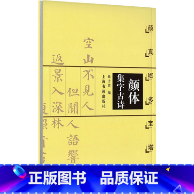[正版]颜体集字古诗 颜真卿多宝塔碑 徐方震 编 书法/篆刻/字帖书籍艺术 书店图书籍 上海书画出版社
