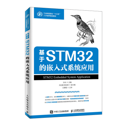 [M]基于STM32的嵌入式系统应用/孙光-9787115517999