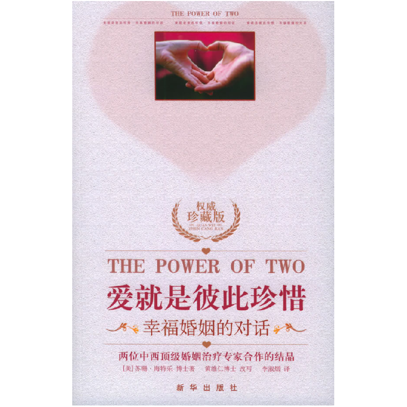 正版新书]爱就是彼此珍惜:幸福婚姻的对话(美)海特乐 黄维仁