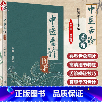 [正版]中医舌诊图谱 陈家旭主编 舌诊原理方法具体内容临床应用基础知识详解 舌诊辨证技巧 附典型舌象图片 人民卫生出版