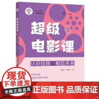 超级电影课5:认识自我 相信未来