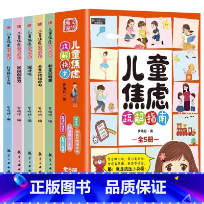 儿童焦虑疏解指南(全5册) [正版]儿童焦虑疏解指南全5册情绪舒缓绘本6-15岁小学生漫画儿童心理学培养孩子良好的性格和