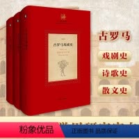 [正版]古罗马文学史三卷 戏剧史+诗歌史+散文史 江澜著 中国学者原创作品 古罗马文学史三部曲 文化史研究 华东师范