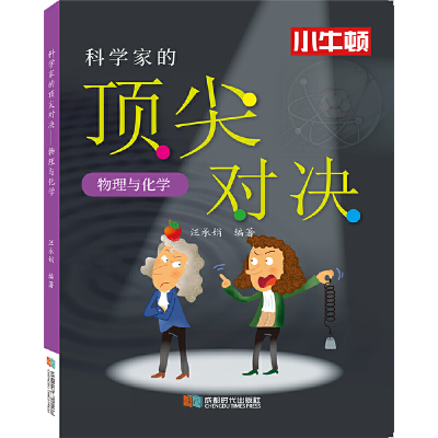 醉染图书科学家的对决.物理与化学9787546427577