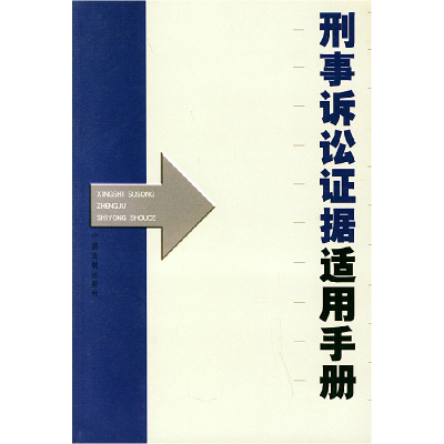 正版新书]刑事诉讼证据适用手册中国法制出版社9787800839283