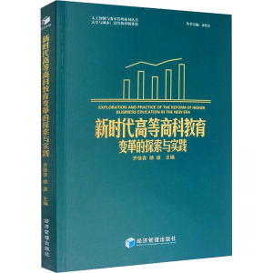 醉染图书新时代高等商科教育变革的探索与实践9787509668160