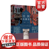插图本中国建筑雕塑史丛书-民国建筑雕塑史