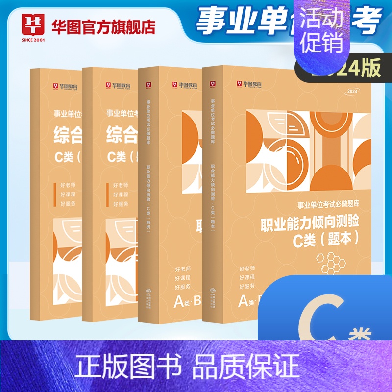 自然科学C类[密训题库]4本 [正版]华图事业单位考试a类b类c类d类e类历年真题库2024编制综合管理职业能力倾向测验