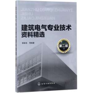 醉染图书建筑电气专业技术资料精选978712180