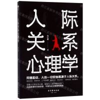 [M]人际关系心理学-9787554613948