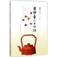 [M]紫砂壶里的中国-9787515348124