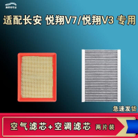 游枫亭适配长安悦翔V7悦翔V3空气空调机油滤芯格清器原厂升级