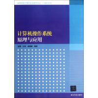 正版新书]计算机操作系统原理与应用(计算机原理高等学校计算机