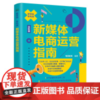 新媒体电商运营指南