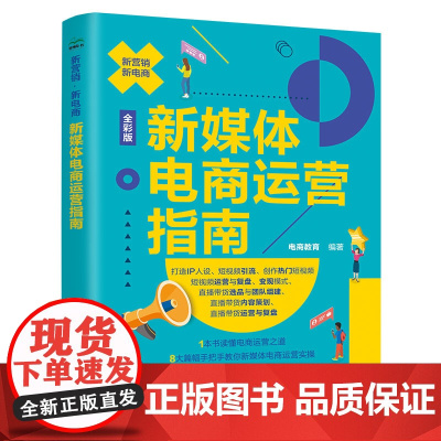 新媒体电商运营指南