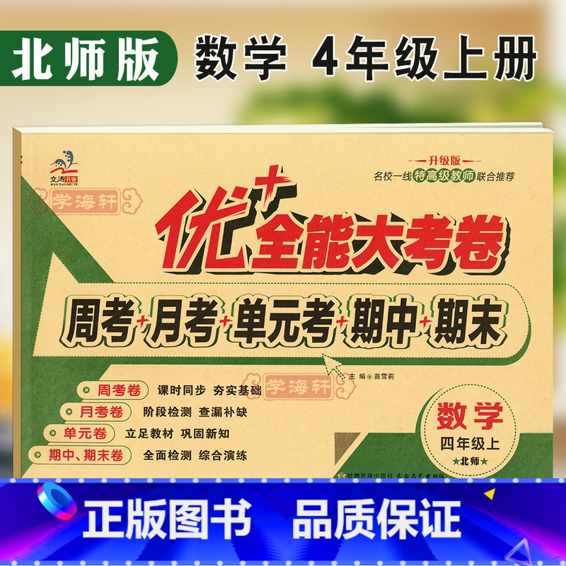 [正版]新版4年级上册数学北师版BS优加十+全能大考卷小学生四年级同步教辅考试卷子练习册综合周月单元期中期末试卷