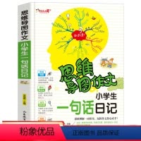 [正版]思维导图作文法 小学生一句话日记 小学生日记起步 1-2年级作文起步 小学生作文素材作文辅导书籍 写作技巧训练