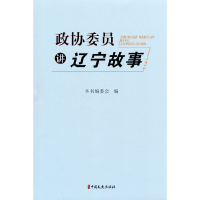 音像政协委员讲辽宁故事.2本书编委会编