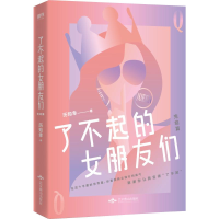 醉染图书了不起的女朋友们 完结篇9787540251772