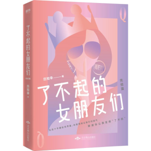 醉染图书了不起的女朋友们 完结篇9787540251772