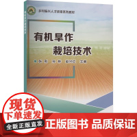 有机旱作栽培技术 张利 孙彬 赵兴红 编 中国农业科学技术出版社9787511667168